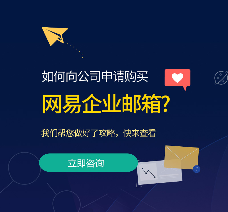 宁波网易企业邮箱/网易企业邮箱代理商